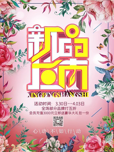 环绕式排版春季促销海报