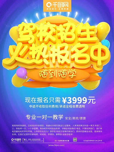 C4D驾校招生火热报名中驾校招生海报