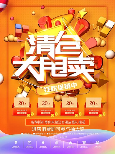 橙色C4D清仓甩卖商场促销海报