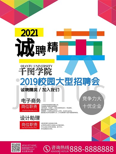 校园招聘会海报