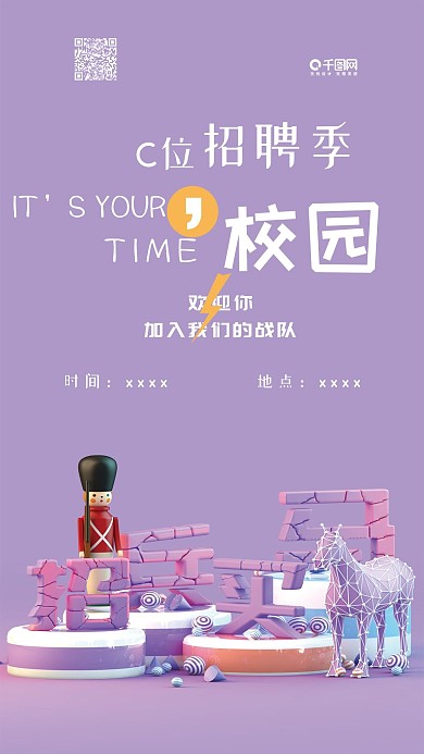 校园招聘C4D招兵买马简约手机海报