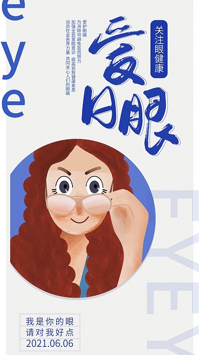 全国爱眼日手机海报配图