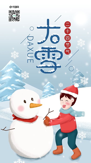 原创二十四节气大雪堆雪人手机海报