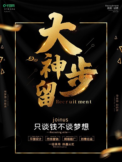 简约黑金风招聘海报