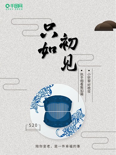 只如初见中国风520情人节海报云纹背景