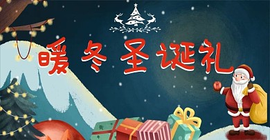 圣诞节礼物促销淘宝海报