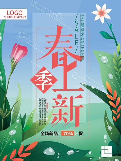 原创手绘春季上新促销海报