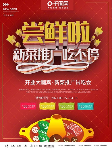 尝鲜新菜推广海报