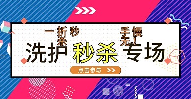 日用洗护活动banner钻展孟菲斯