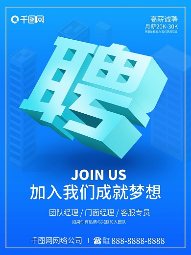 企业公司招聘2.5D风海报