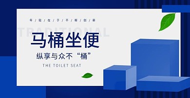 卫浴马桶海报设计