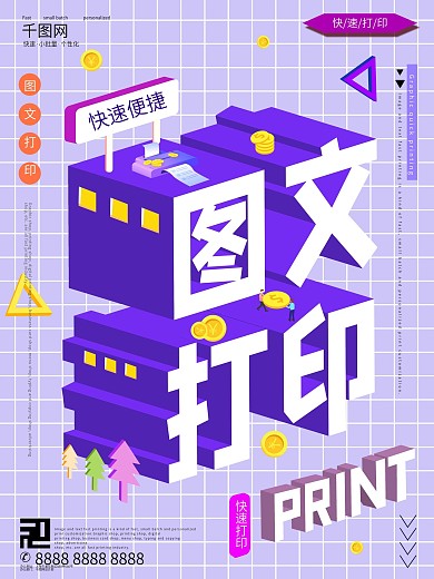 图插立体字数码图文打印宣传促销海报