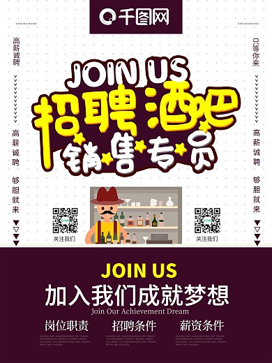 创意简约招聘酒吧销售专员招聘海报