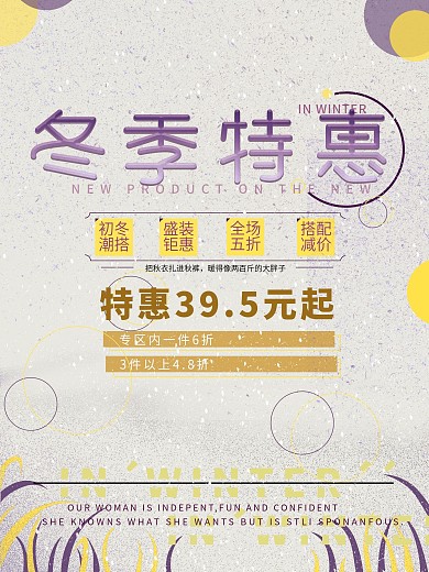 冬季特惠上新促销海报