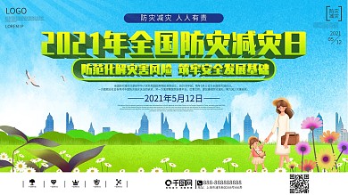 小清新5.12全国防灾减灾日展板