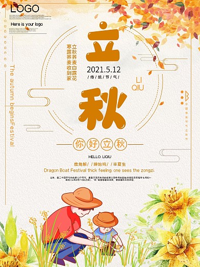 传统二十四节气立秋公益宣传海报