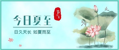 今日夏至公众号封面图
