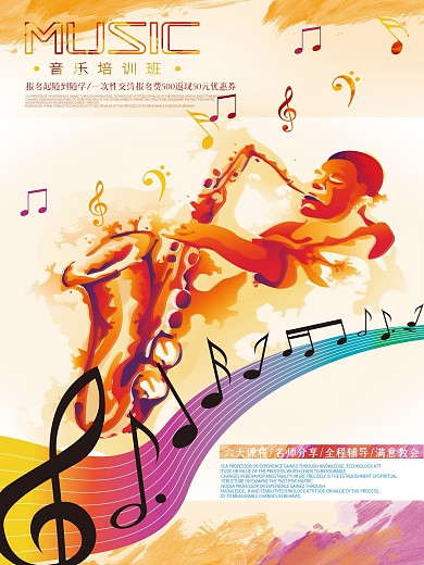 音乐培训班招生海报
