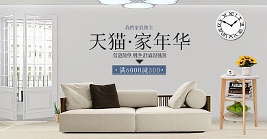 天猫家年华家具家居banner