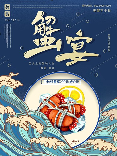 简约蟹宴中秋节促销海报