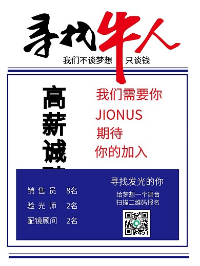 眼镜门店招聘海报