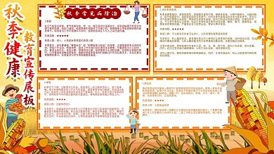 秋季健康教育专栏手绘风秋天疾病预防展板
