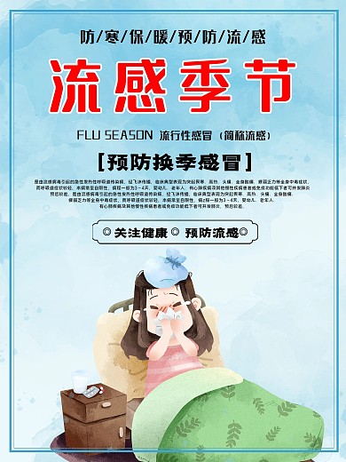 预防流感宣传海报
