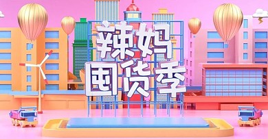 原创C4D辣妈囤货季电商banner