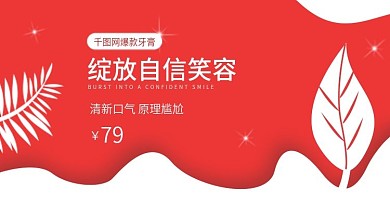 牙膏海报图片