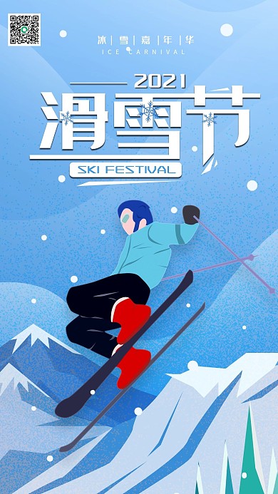 原创滑雪节冬日运动手机海报配图