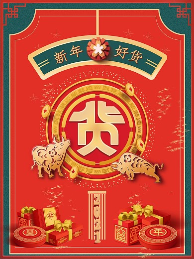 牛年年货节新年促销海报