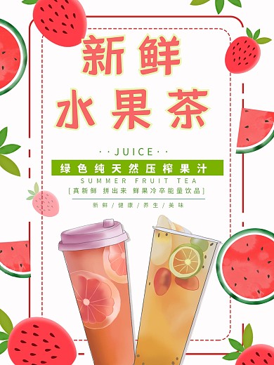 创意新鲜水果茶西瓜草莓促销海报