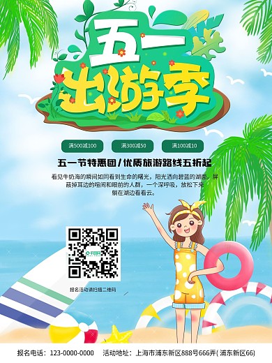 简约清新五一出游促销海报设计