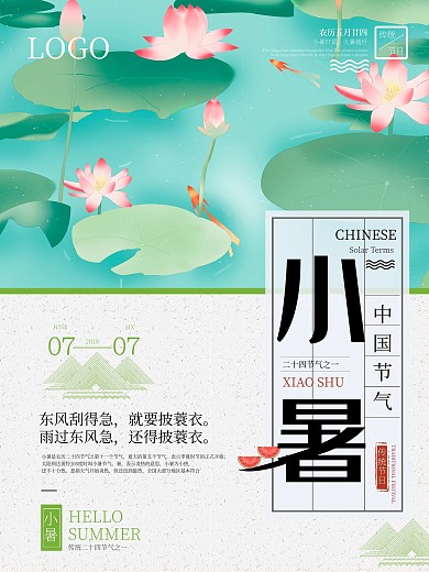 小暑节日节气海报设计
