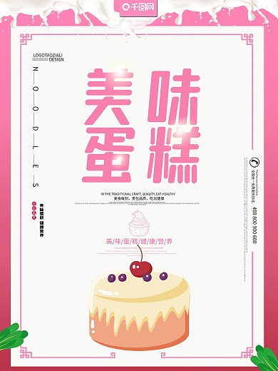 简约粉色大气美食美味蛋糕海报
