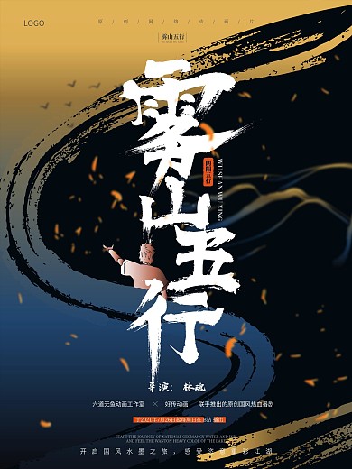 原创中国风书法字体雾山五行海报