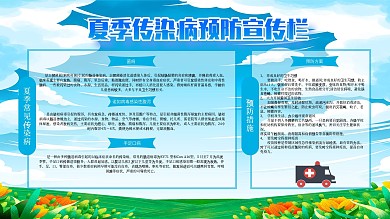 蓝色夏天夏季传染病预防宣传栏
