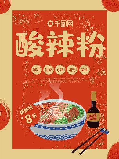 酸辣粉促销海报