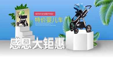 小清新绿植3D立体婴儿车感恩节活动海报