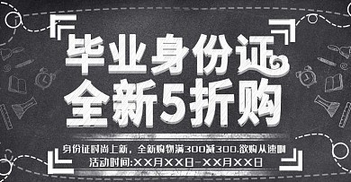 黑板风毕业身份证上新时尚banner模板