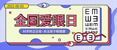 全国爱眼日公益宣传简约公众号封面海报