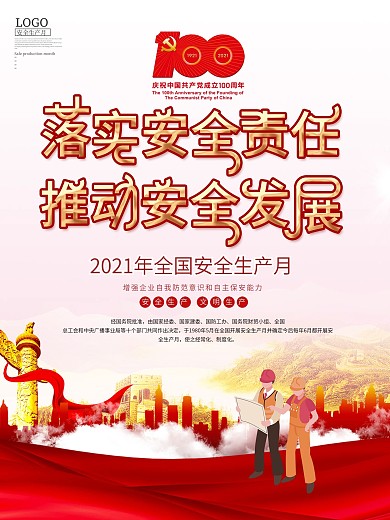 党建风2021全国安全生产月宣传海报