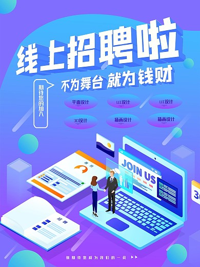 高校线上招聘会海报