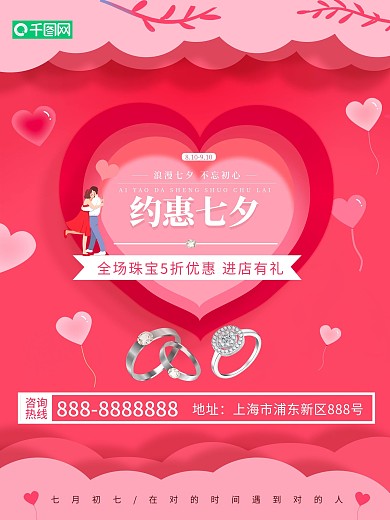 七夕节日珠宝促销海报