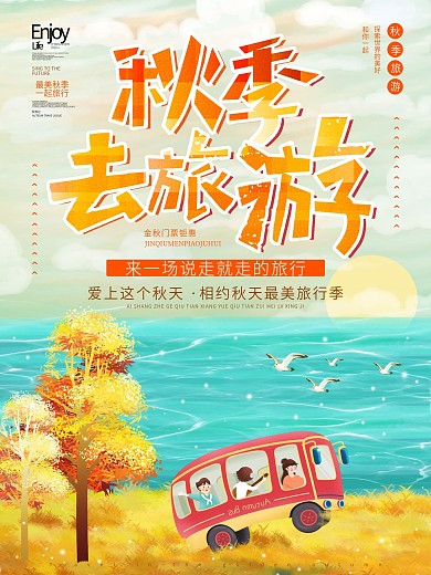 原创中小学秋季旅游海报