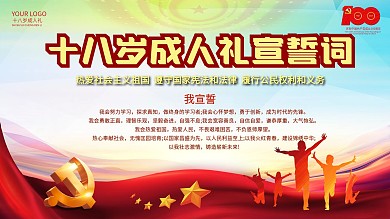 党建风格成人礼成人誓词背景展板
