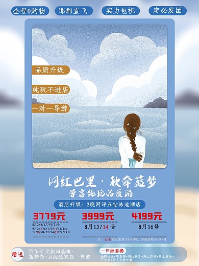 原创海边旅游海报