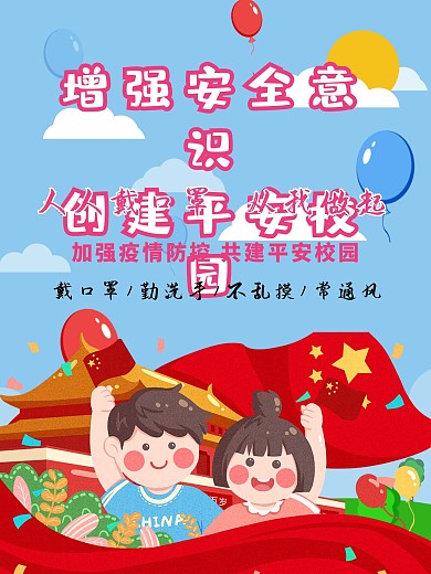 平安校园宣传海报