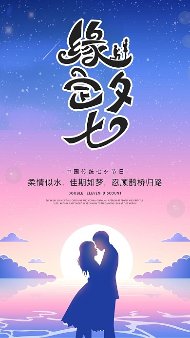 七夕情人节简约大气手机海报