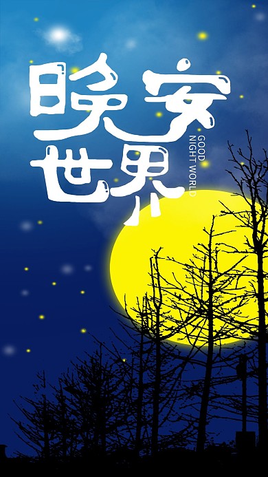晚安世界唯美手机用图插画海报